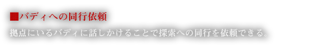 ■バディへの同行依頼