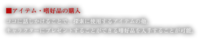 ■アイテム・嗜好品の購入