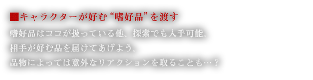 ■キャラクターが好む”嗜好品”を渡す