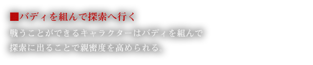 ■バディを組んで探索へ行く