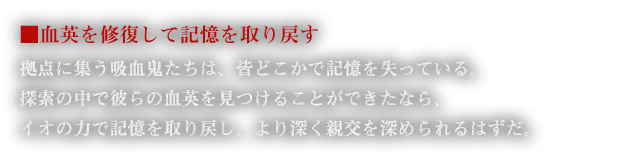 ■血英を修復して記憶を取り戻す