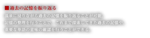 ■過去の記憶を振り返る