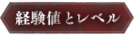 経験値とレベル