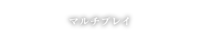 マルチプレイ