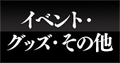 イベント・グッズ